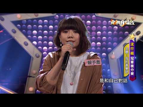 【2018.05.19鬧熱打擂台】#110賴予喬-青青黃黃的