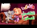 ماشا والدب 📸التفاصيل الصغيرة🎪🎠😁Masha and the Bear