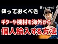 ギターや機材を海外から個人輸入する方法