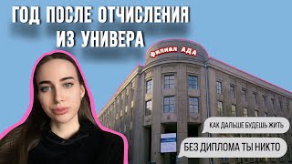 МОЯ ЖИЗНЬ ПОСЛЕ ОТЧИСЛЕНИЯ🎓 | выводы и мифы про студенчество