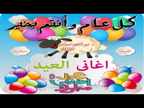 اغاني العيد الجديدة 2020