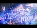 誰ガ為ノ世界 - 志方あきこ // covered by 妃那子