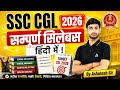 SSC CGL Syllabus 2026 | SSC CGL Syllabus 2026 All Subject | SSC CGL Notification 2026