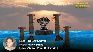 हे शिव शंकर..त्रिपुरारि ll Hey Shiv Shankar..Tripurari II Rajeev Sharma II Shiv Bhajan