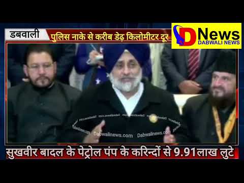 Sukhbir Singh Badal के पेट्रोल पंप के करिन्दों से 9.91लाख लुटे