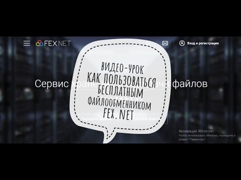 Как пользоваться файлообменником fex.net. Как загрузить и скачать файл в файлообменник.