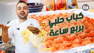 كباب حلبي ياخيو بـ10 دقايق وسر الطعم الرهيب في المنزل 🍢