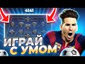 ТОП тактика 4-1-4-1 в FC 26: гайд по атаке и защите