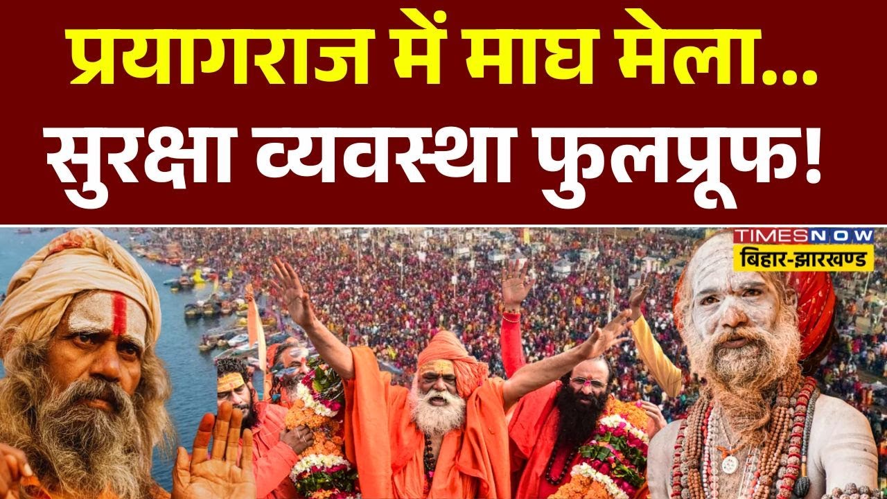 Prayagraj Magh Mela Security : माघ मेले में सुरक्षा के कड़े इंतजाम! | Uttar Pradesh news | cm yogi