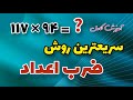 آموزش سریعترین روش محاسبه ضرب اعداد در یک چشم بهم زدن و کاملا ذهنی