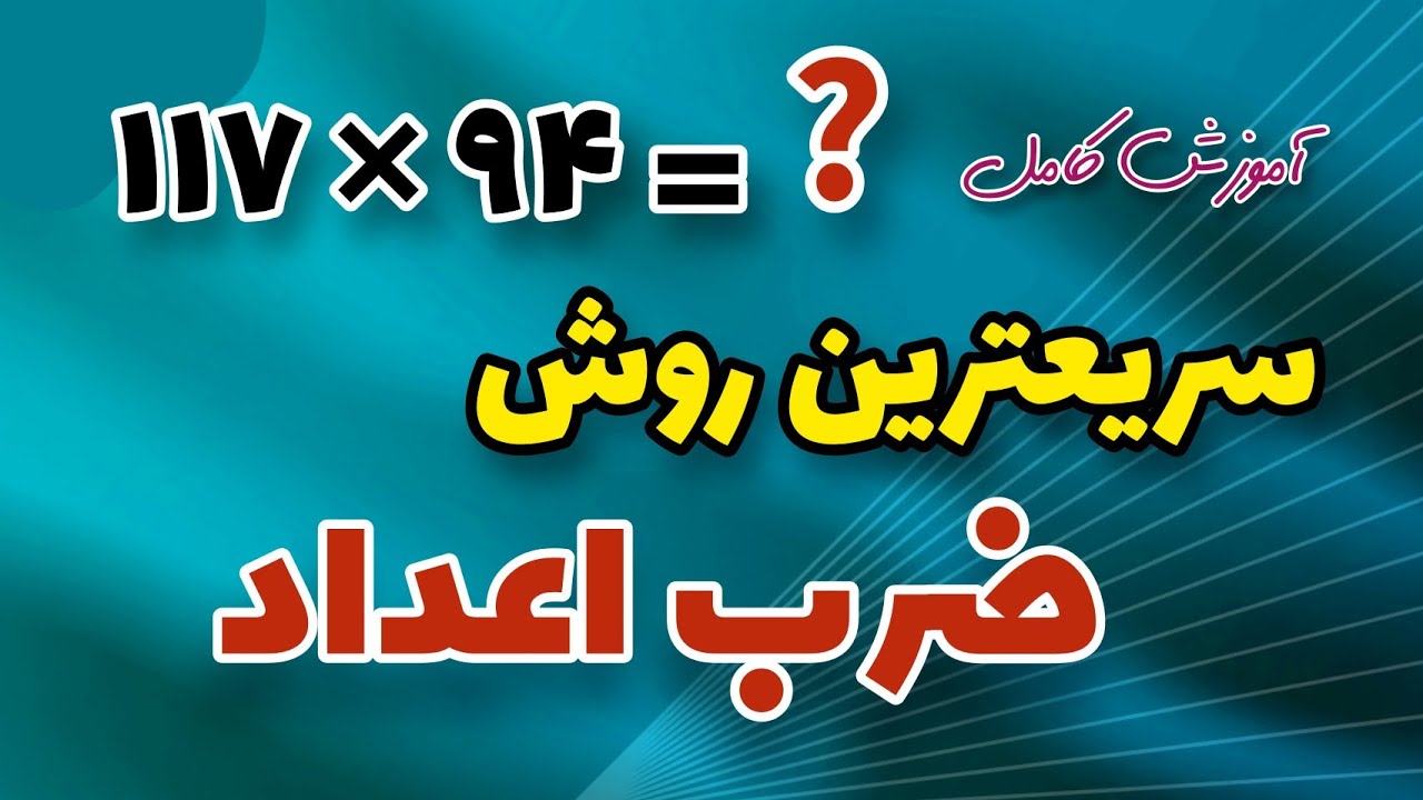 آموزش سریعترین روش محاسبه ضرب اعداد در یک چشم بهم زدن و کاملا ذهنی