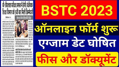 BSTC 2023 | BSTC Form Date 2023 | BSTC Exam Date 2023 | Complete Details#bstc #bstc2023 #bstccutoff