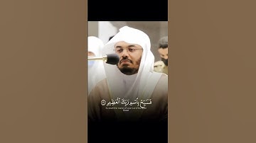 "فسبح باسم ربك العظيم"سورة الواقعة #ياسر_الدوسري