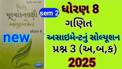 std 8 maths sem 2 પ્રશ્ન 3 અ,બ,ક Assignment solution 2024 | dhoran 8 ganit sem 2 assignment solution
