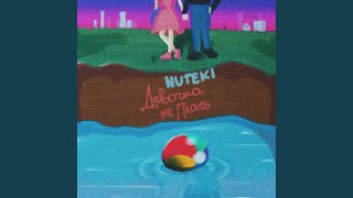 Девочка не плачь - Nuteki