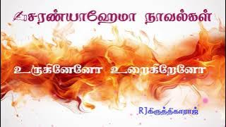 உருகினேனோ உறைகிறேனோ  - SaranyaHema  || முழுநாவல் ஒலிசித்திரம் || சரண்யாஹேமா