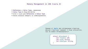 iOS Memory Management (Part 3) Reference and Value Type, Copy on Write, Стек и куча.