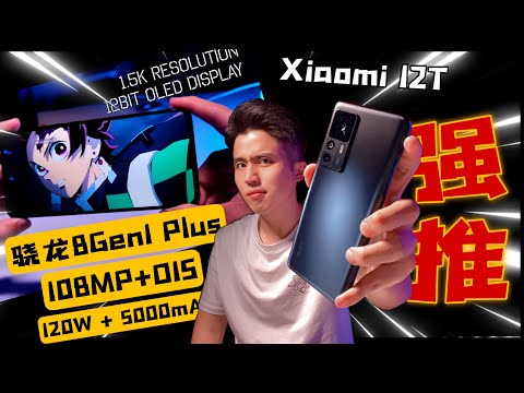 2022必看旗艦！Xiaomi 12T性價比秒殺整個手機屆！红米K50 ... 