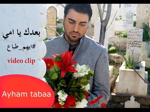 بعدك يا امي ايهم طباع فيديو كليب نسخة اصلية  