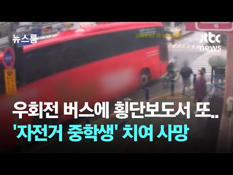 또 횡단보도 우회전 사고…자전거 탄 중학생 버스에 치여 사망 / JTBC 뉴스룸