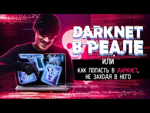 Видео: Мы уже живём в DarkNet 'e | DARKNET В РЕАЛЬНОЙ ЖИЗНИ | тайные истории о...