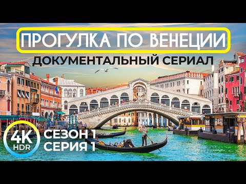ВЕНЕЦИЯ в 4K HDR: Увлекательная экскурсия по городу на воде - Документальный сериал Сезон 1 Серия 1