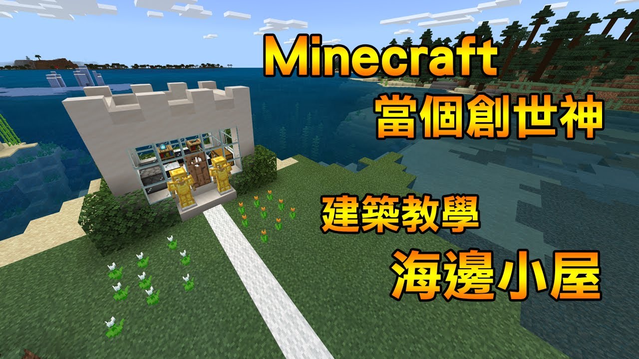 Minecraft 當個創世神 海邊小屋 蓋房教學 第2集 Youtube