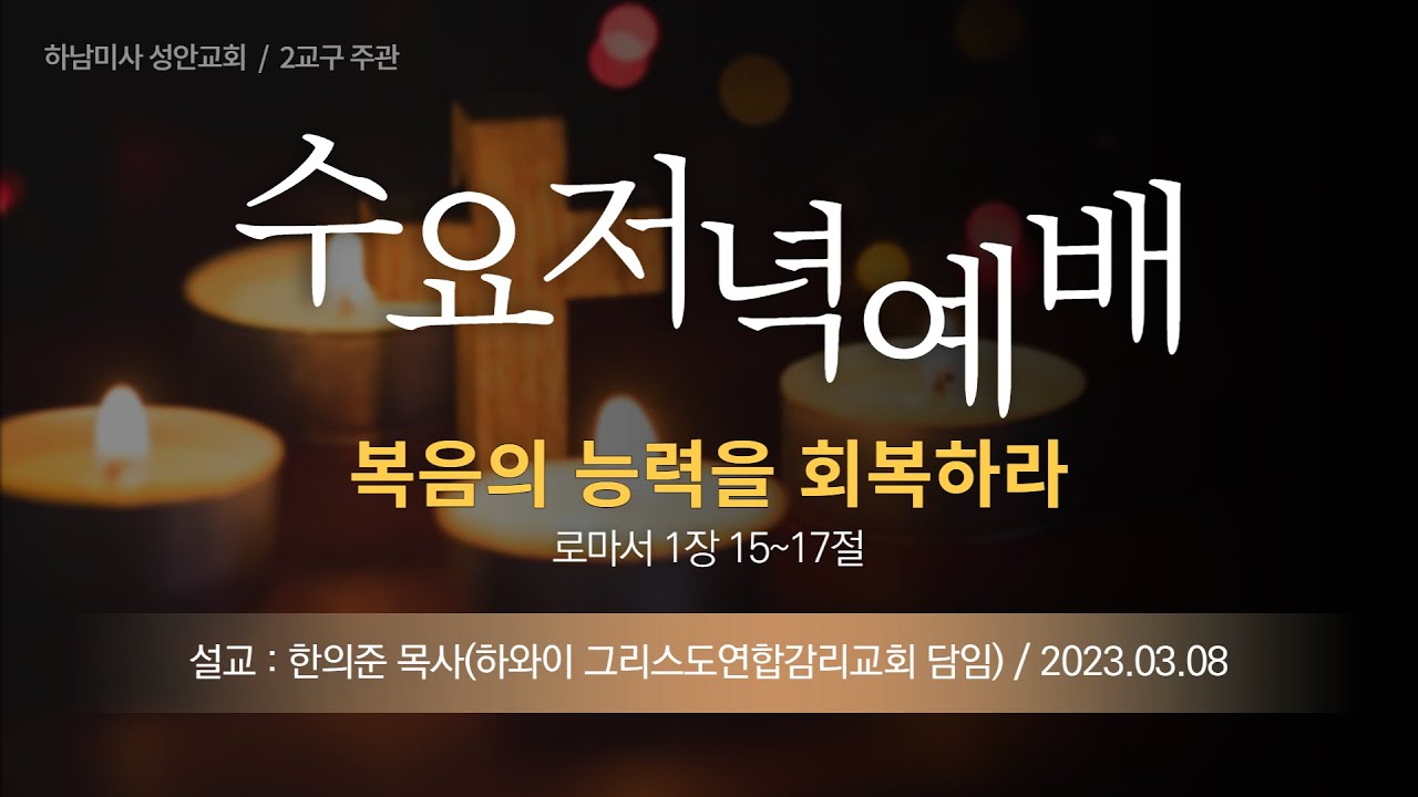 하남미사 성안교회 수요저녁예배 생중계ㅣ한의준 목사(하와이 그리스도연합감리교회 담임)ㅣ복음의 능력을 회복하라 (230308)