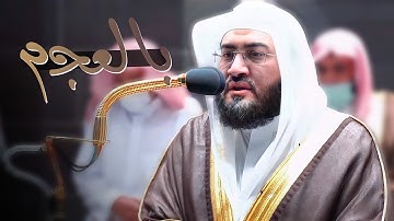 ألا بذكر الله تطمئن القلوب ~ بالعجم الماتع يبدع د. بندر بليلة فى تلاوة من سورة الرعد