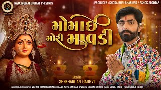 Momai Mori Mavdi - Shekhardan Gadhvi | Gujarati Song | મોમાઈ મોરી માવડી | Momai Maa Song | HD Video