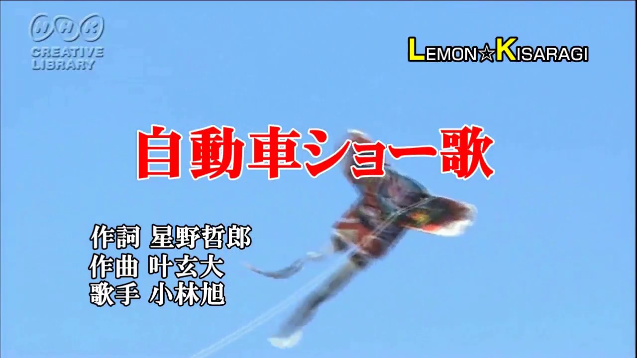 自動車ショー歌 小林旭 昭和うた Youtube 自動車ショー歌 小林旭 昭和うた Youtube