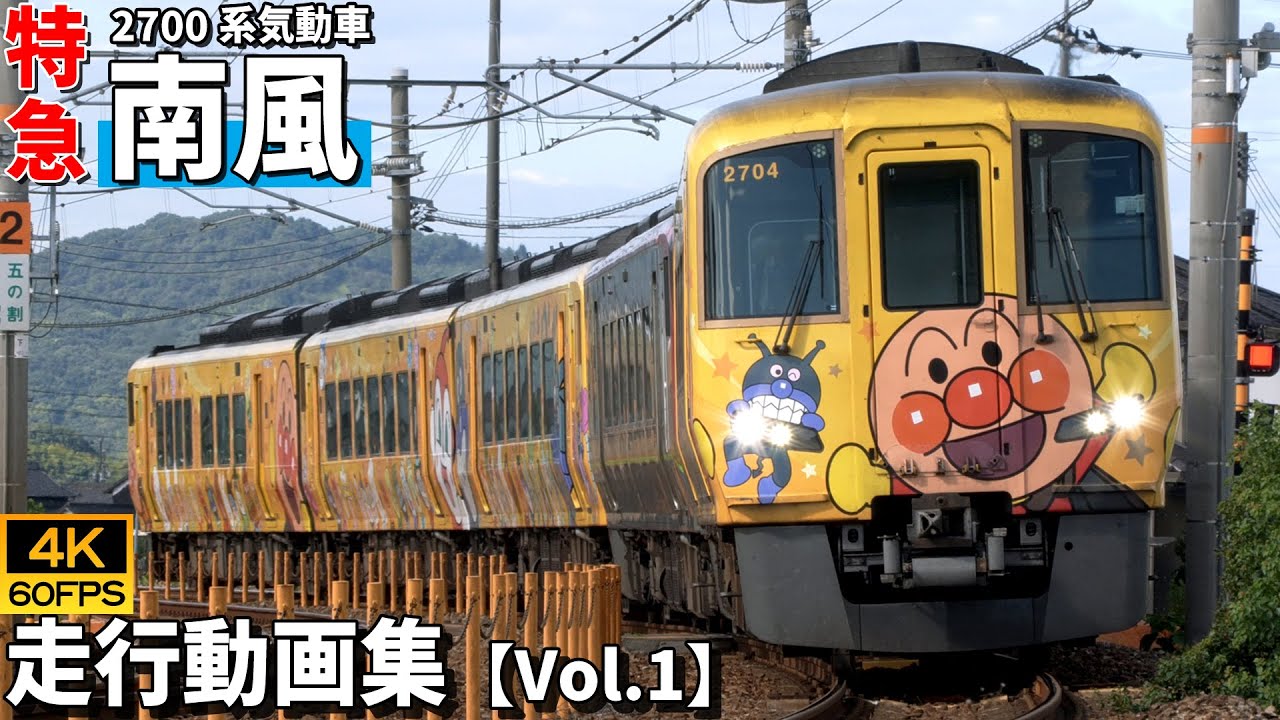 特急南風 JR四国2700系気動車 瀬戸大橋線/土讃線【走行動画集 Vol.1】