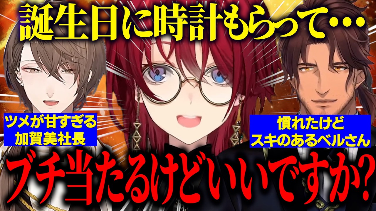 当たり屋に慣れているがスキのあるベルさんとツメが甘すぎる加賀美社長からの誕生日プレゼントの話をするアンジュ【にじさんじ切り抜き/アンジュカトリーナ/ベルモンドバンデラス/加賀美ハヤト】