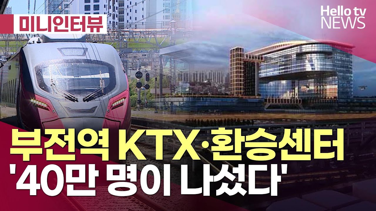 [미니인터뷰] 40만 명이 나섰다…부전역 KTX·환승센터 '부산진구 승부'ㅣ