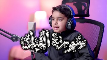 تلاوة خاشعة تهز القلوب | سورة الفيل كاملة | القارئ عثمان مشعل الحداد #makn23