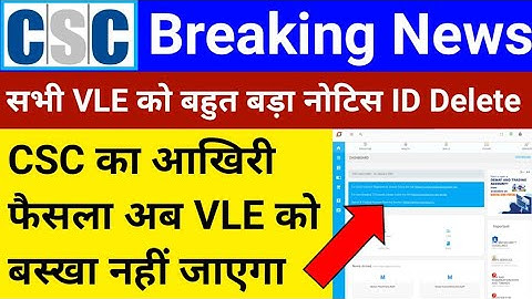 CSC VLE Breaking News | अभी अभी VLE को आया बड़ा नोटिस | इन सभी कि CSC ID होगी Delete | CSC News