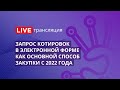 44-ФЗ | Запрос котировок в электронной форме – как основной способ закупки с 2022 года