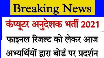 Rajasthan computer anudeshak exam final result date news/Computer teacher bharti ka result kab ayega