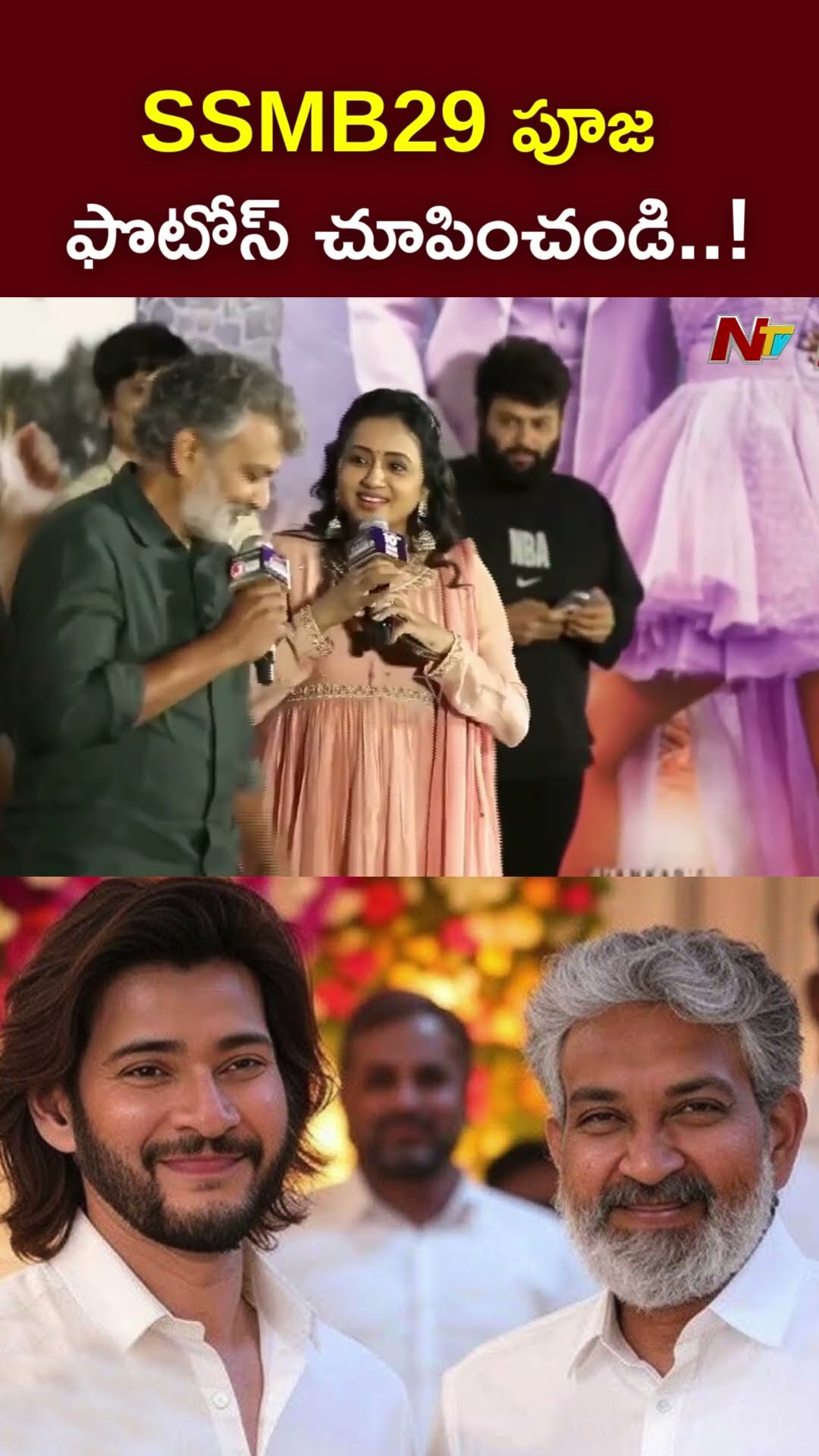 మహేష్ బాబు సినిమాకి పూజ జరిగింది కదా.? : Anchor Suma With Rajamouli l SSMB29 l NTV