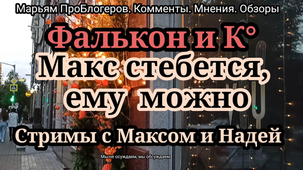 Фальконы и К.Продан еще один дом.Радуйтесь,что продали,вдруг потом цены еще упадут