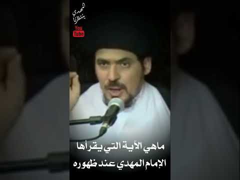 ما هي الآية التي يقرأها الإمام المهدي عند ظهوره