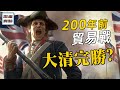 閉關鎖國照样赚翻？200年前贸易战，大清如何碾压英国｜鴉片戰爭02｜思維實驗室