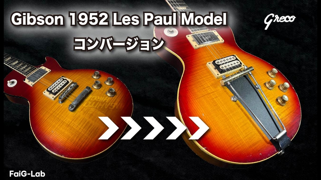 レストアXカスタム 】状態の良くないGrecoを1952 Les Paul仕様へ