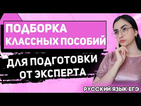 ЕГЭ Русский Язык 2022 | Пособия для самостоятельной подготовки к ЕГЭ | Секреты твоих 90+ баллов