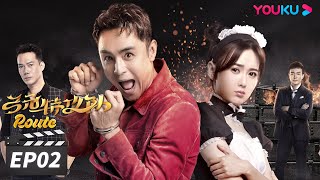 ENGSUB【FULL】弓元特攻队 Route EP02 | 明道江铠同共破迷案 | 明道/江铠同/郑嘉颖/谢天华/陈法蓉 | 悬疑片 | 优酷华语剧场