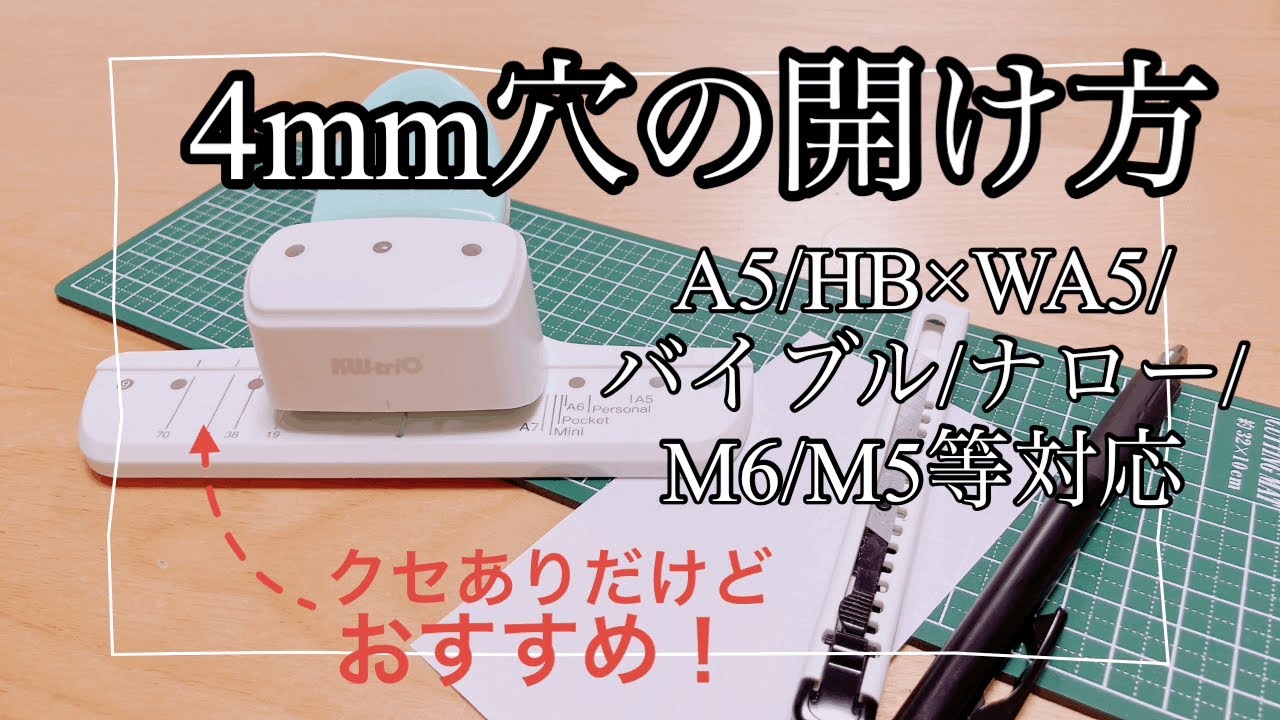 4mm穴あけパンチの使い方紹介 この穴あけパンチすごくいい！ 各サイズ