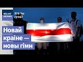 Якім можа быць гімн новай дэмакратычнай Беларусі | Каким может быть гимн новой Беларуси