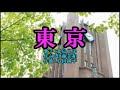 「東京」 新曲 北島兄弟(北山たけし&大江裕)カバー  唄 男宿