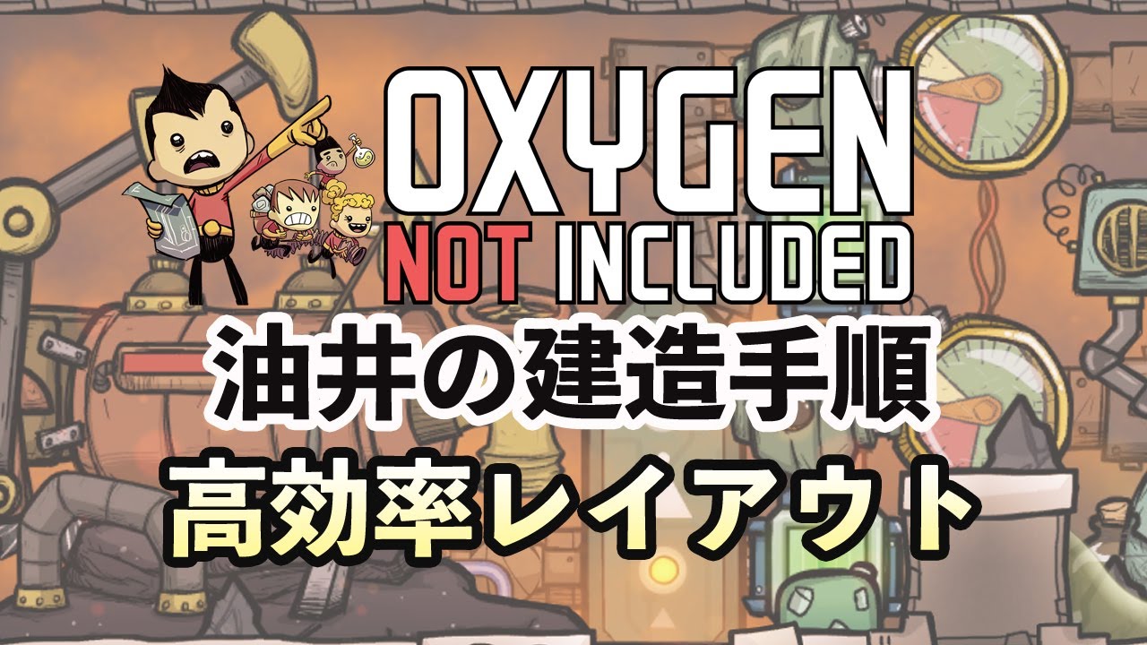 Oxygen Not Included攻略 油井の効率的なレイアウト配置図 手順 Oni ヨドヤヒコ