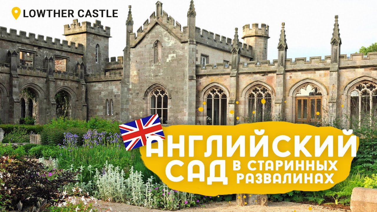 Английский замок Lowther и современные садовые тенденции.
